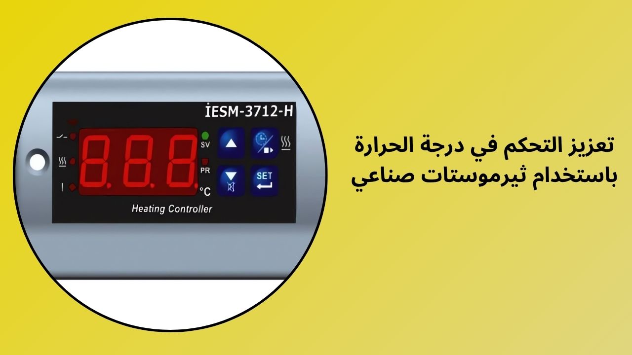 عزز التحكم في درجة الحرارة باستخدام منظم الحرارة الصناعي