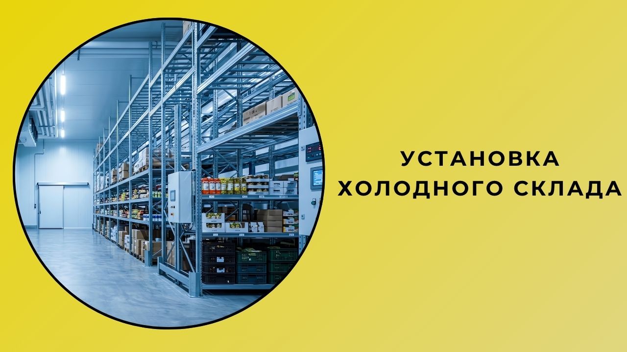 Установка холодильного склада