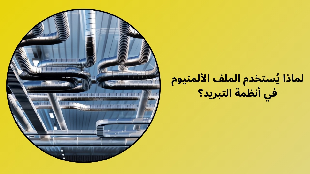 لماذا يتم استخدام مقاطع الألمنيوم في أنظمة التبريد؟