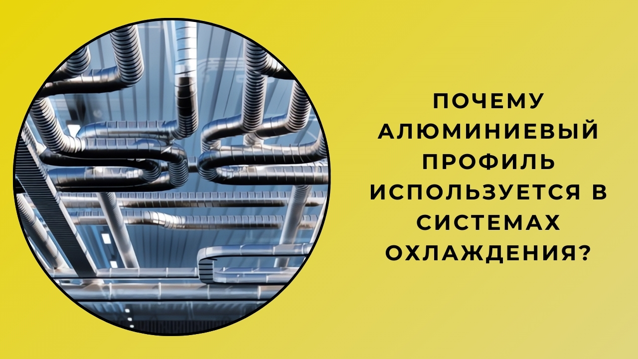 Почему алюминиевые профили используются в системах охлаждения?
