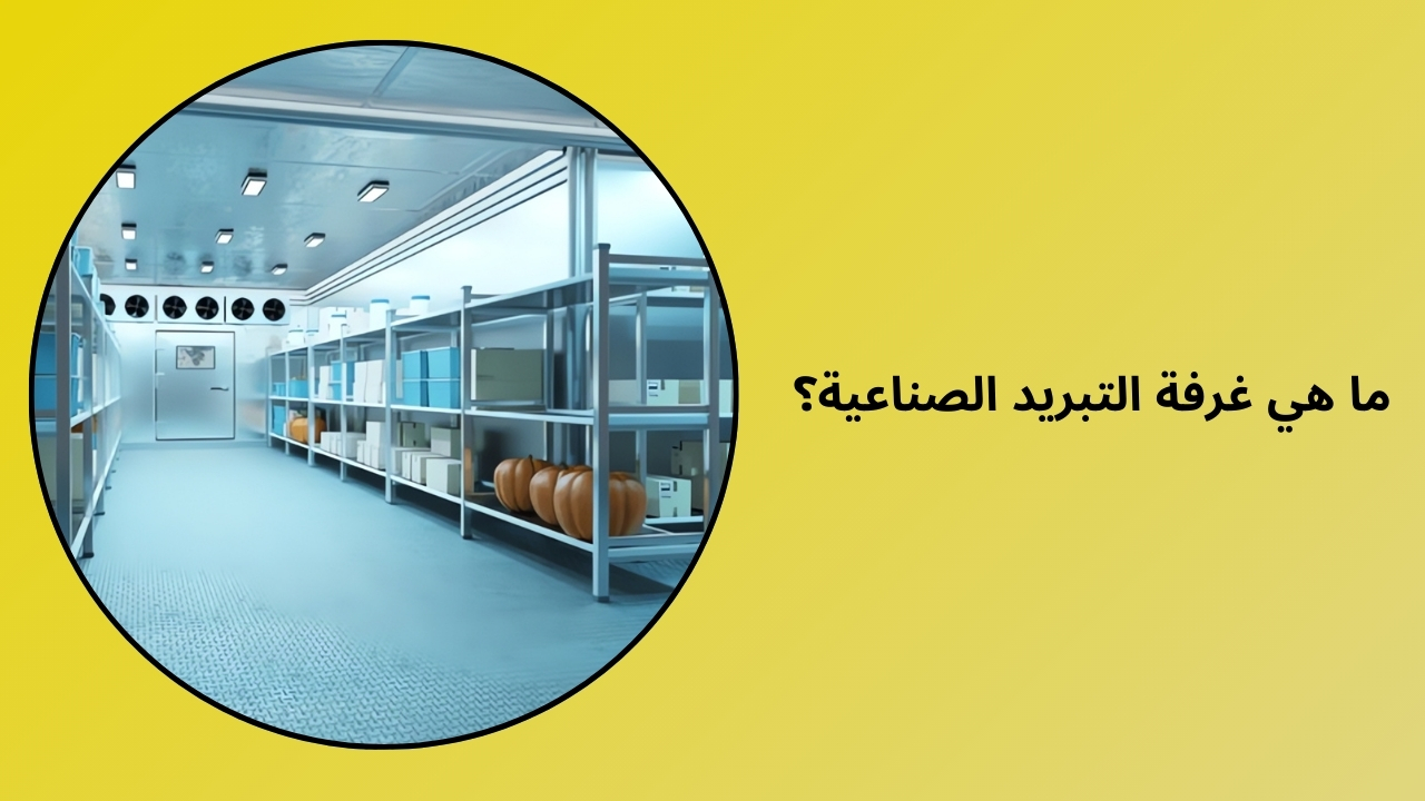 ما هي الغرفة الباردة الصناعية؟