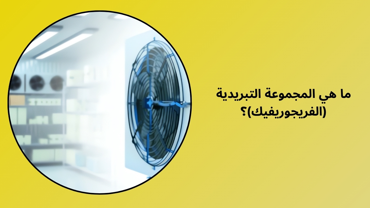 ما هي مجموعة التبريد؟