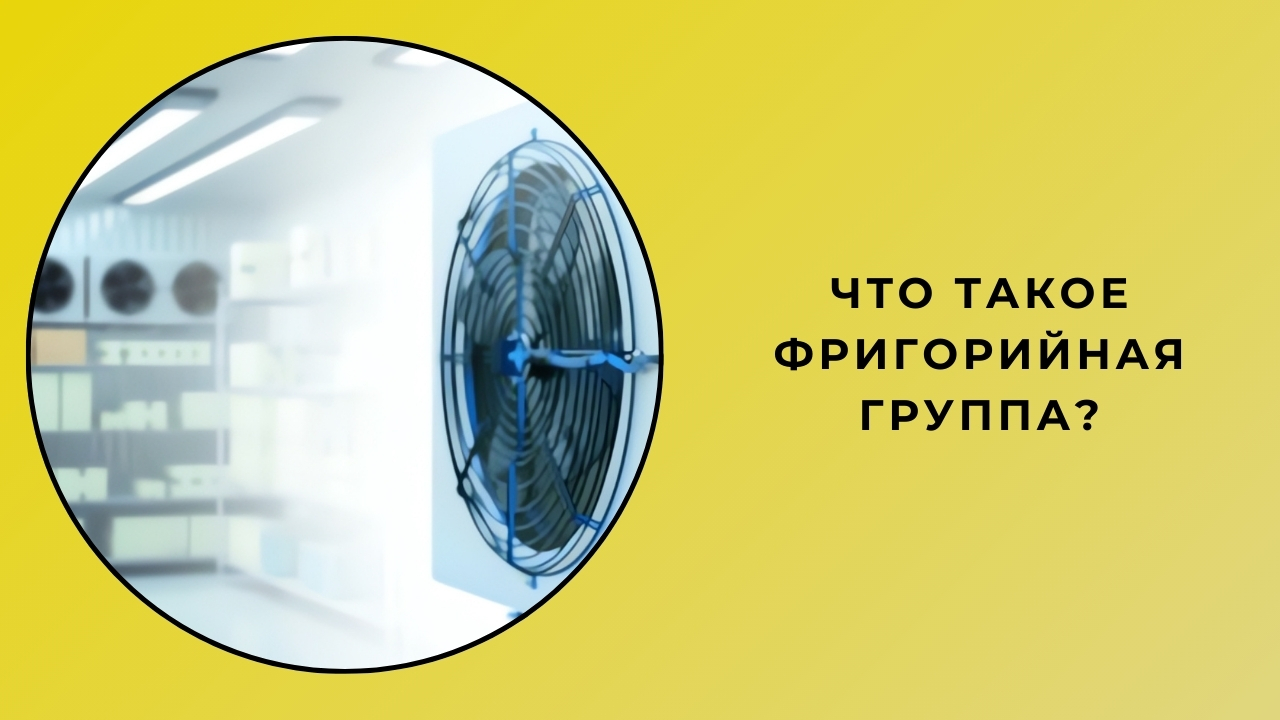 Что такое холодильная группа?