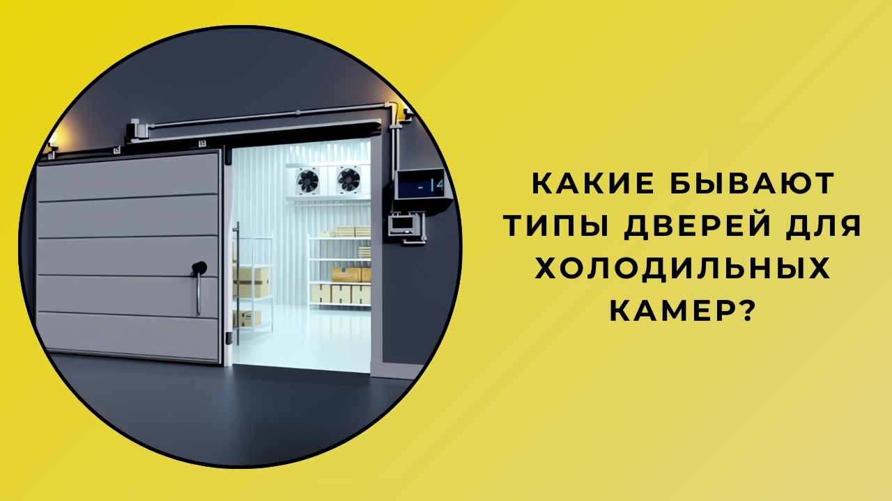 Какие бывают типы дверей для холодильных камер?