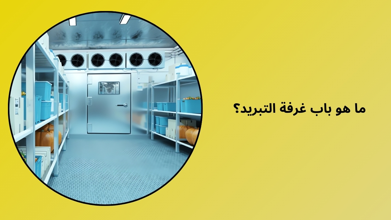 ما هو باب الغرفة الباردة؟