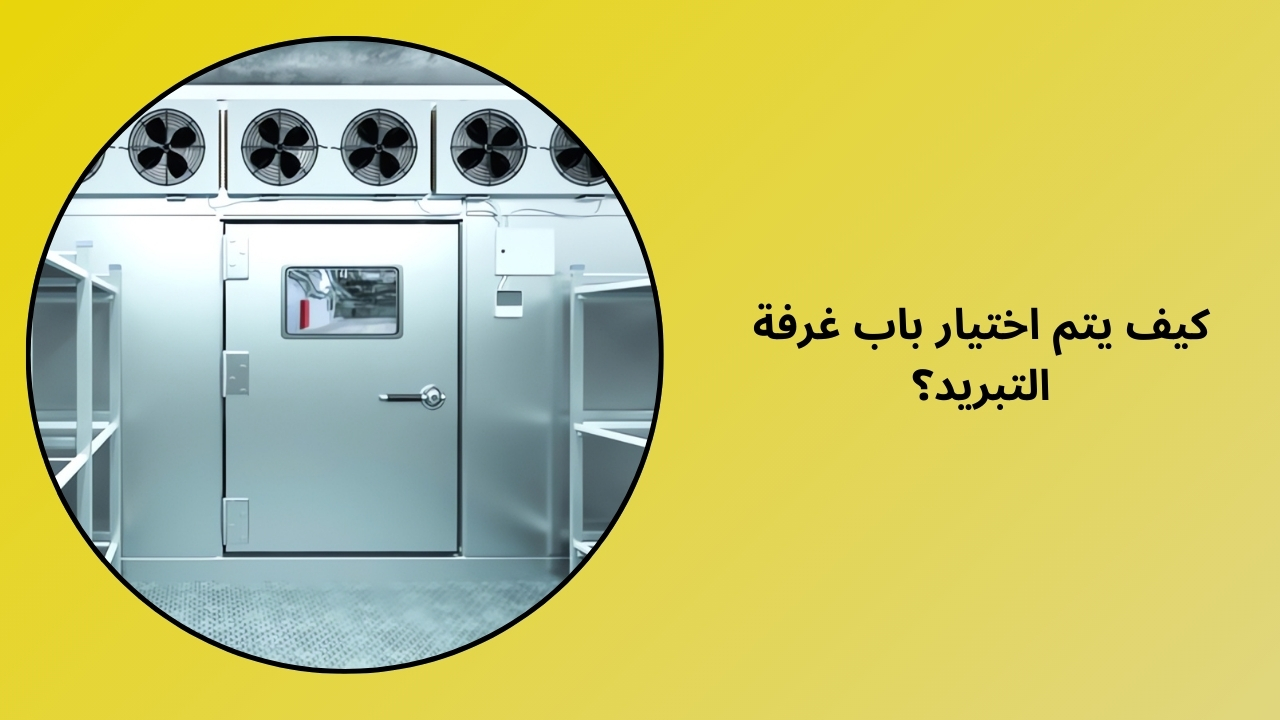 كيفية اختيار باب الغرفة الباردة؟