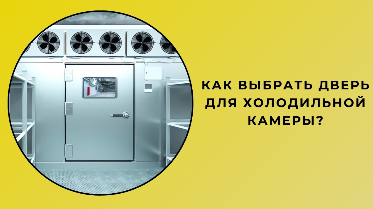 Как выбрать дверь в холодную комнату?