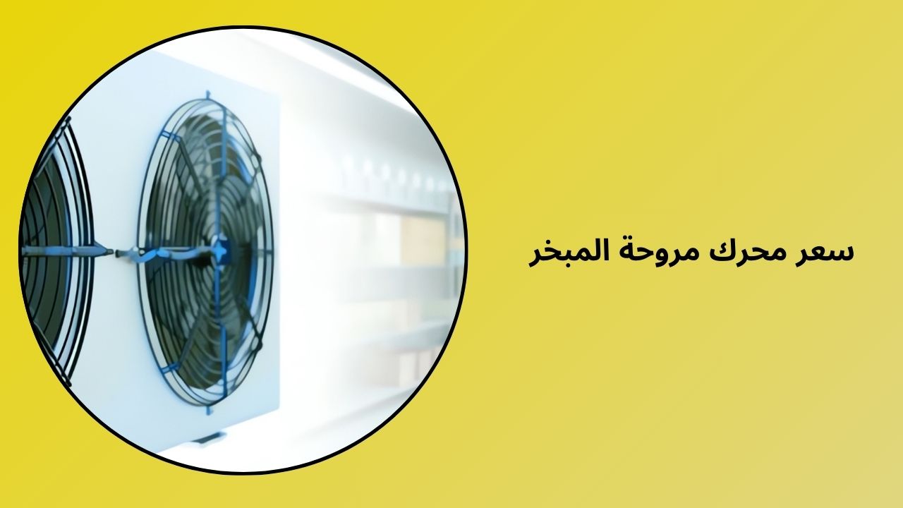 سعر محرك مروحة المبخر
