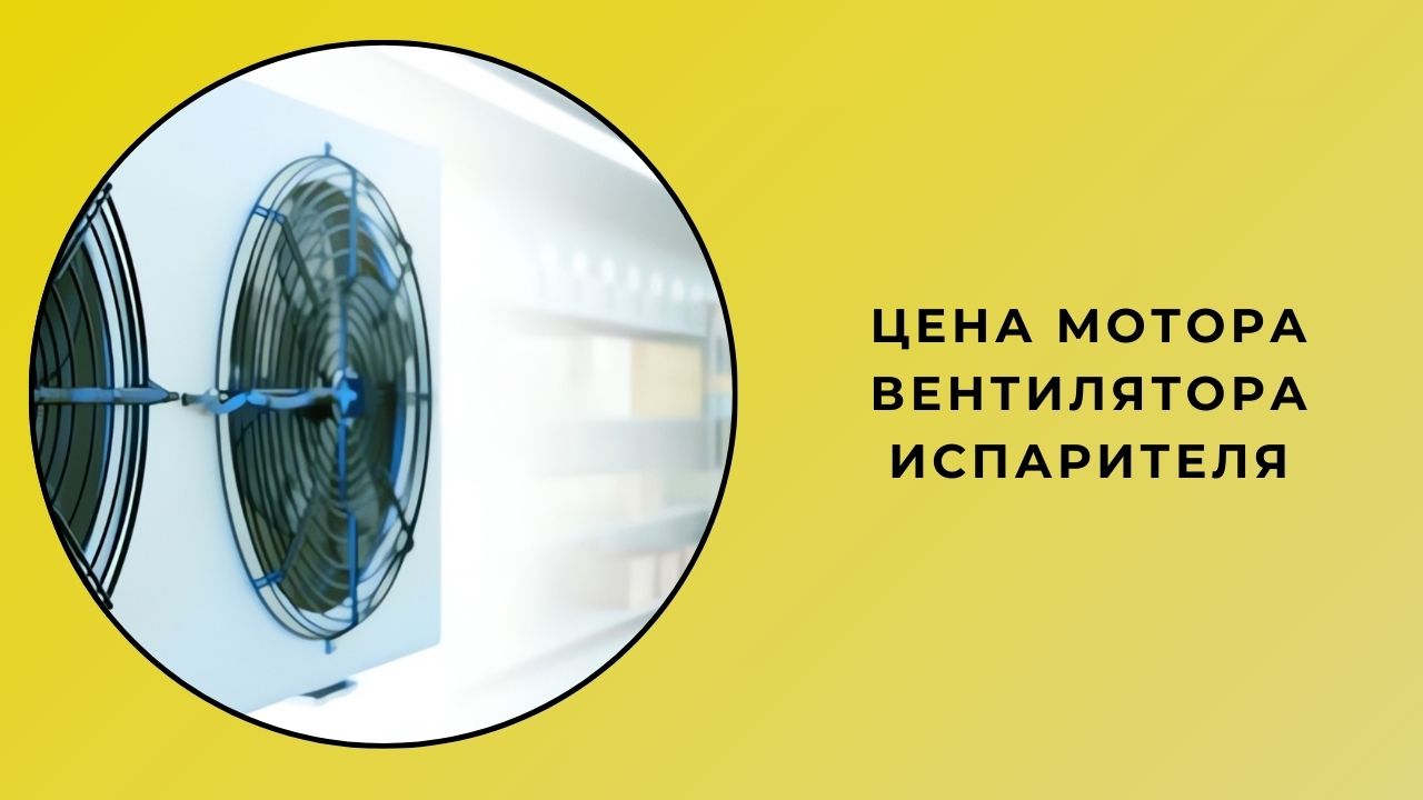 Цена двигателя вентилятора испарителя Цена двигателя вентилятора испарителя
