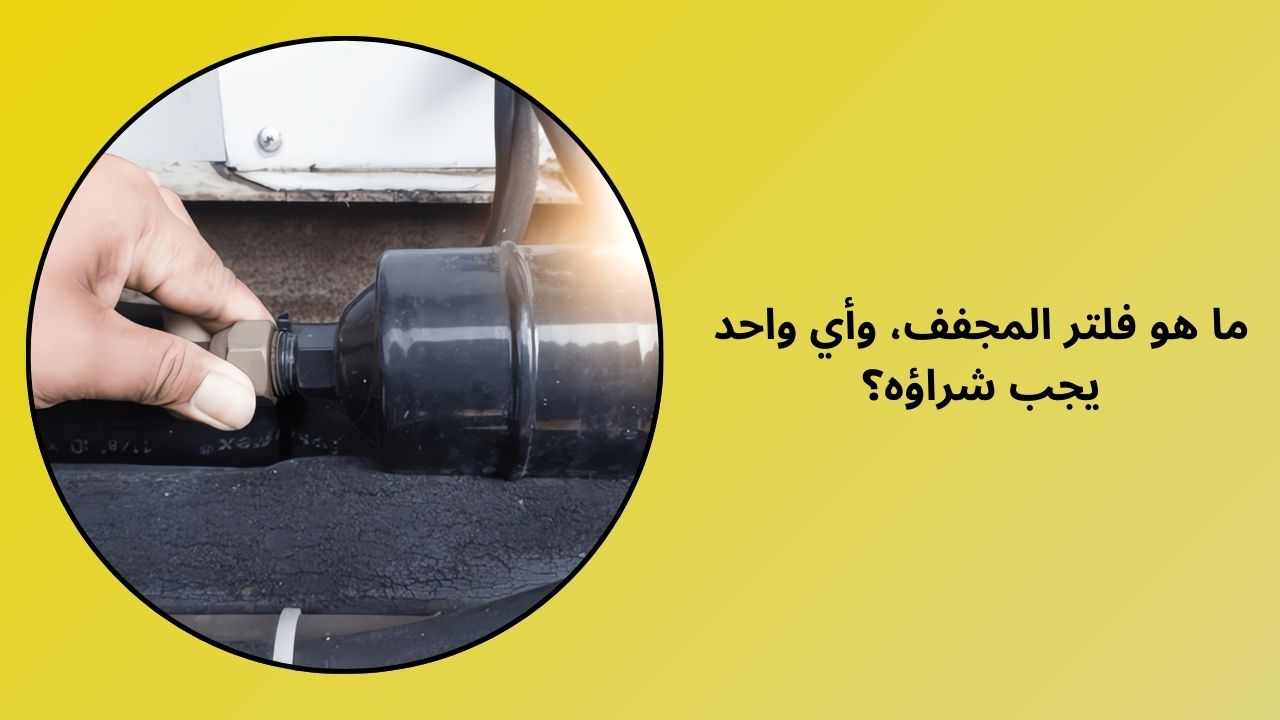 ما هو مجفف الفلتر، وأي واحد يجب عليك شراؤه؟