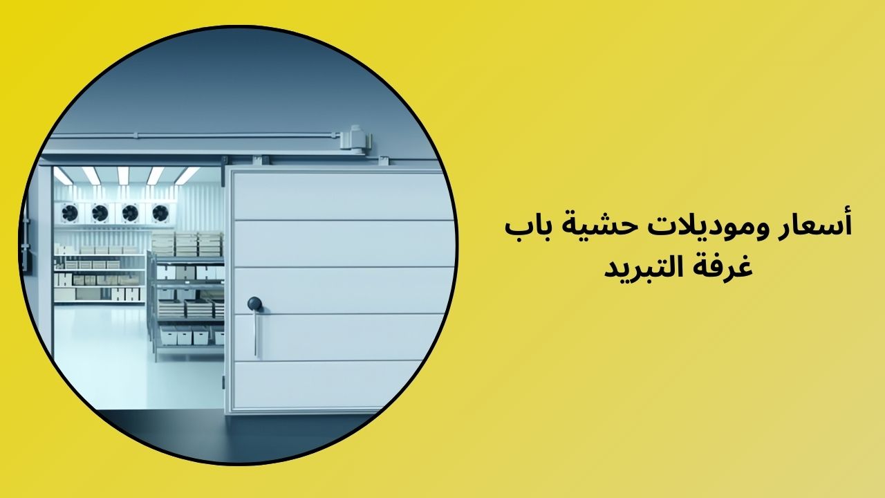 أسعار ونماذج حشيات باب الغرفة الباردة