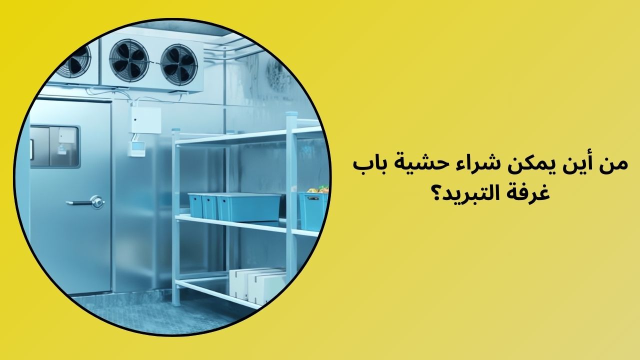 أين يمكنني شراء أختام باب الغرفة الباردة؟