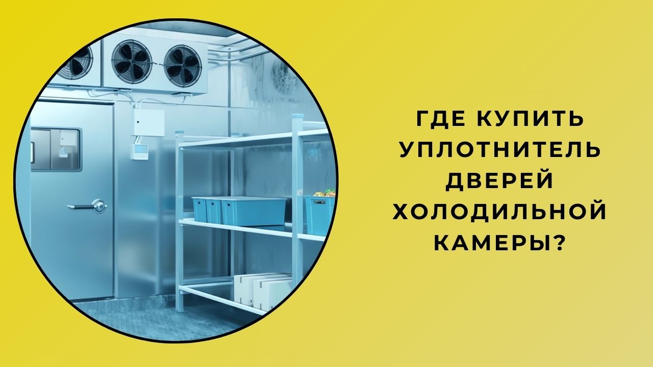 Где я могу купить дверные уплотнители для холодильной камеры?