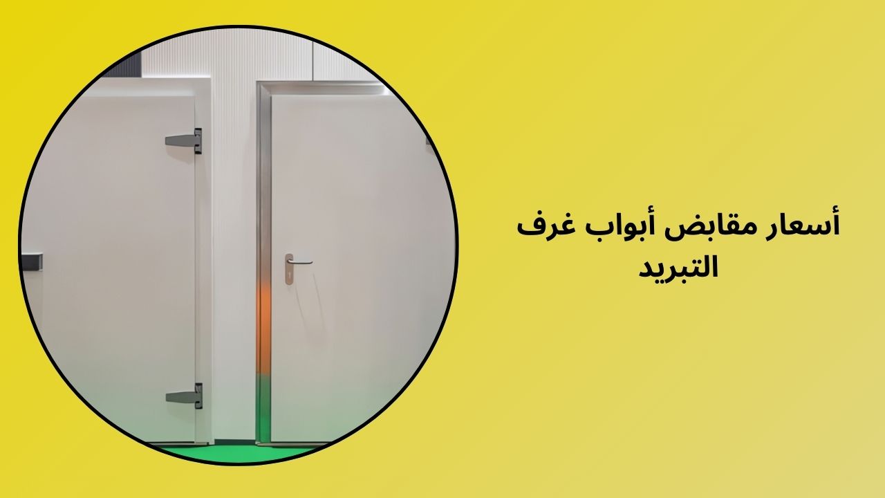 أسعار مقبض باب الغرفة الباردة أسعار مقبض باب الغرفة الباردة