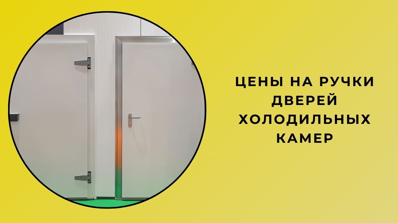 Цены на дверные ручки для холодной комнаты