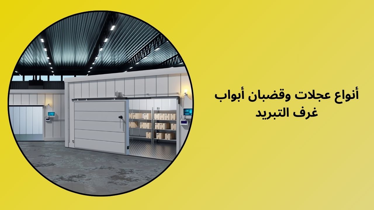 أصناف عجلة السكك الحديدية باب الغرفة الباردة