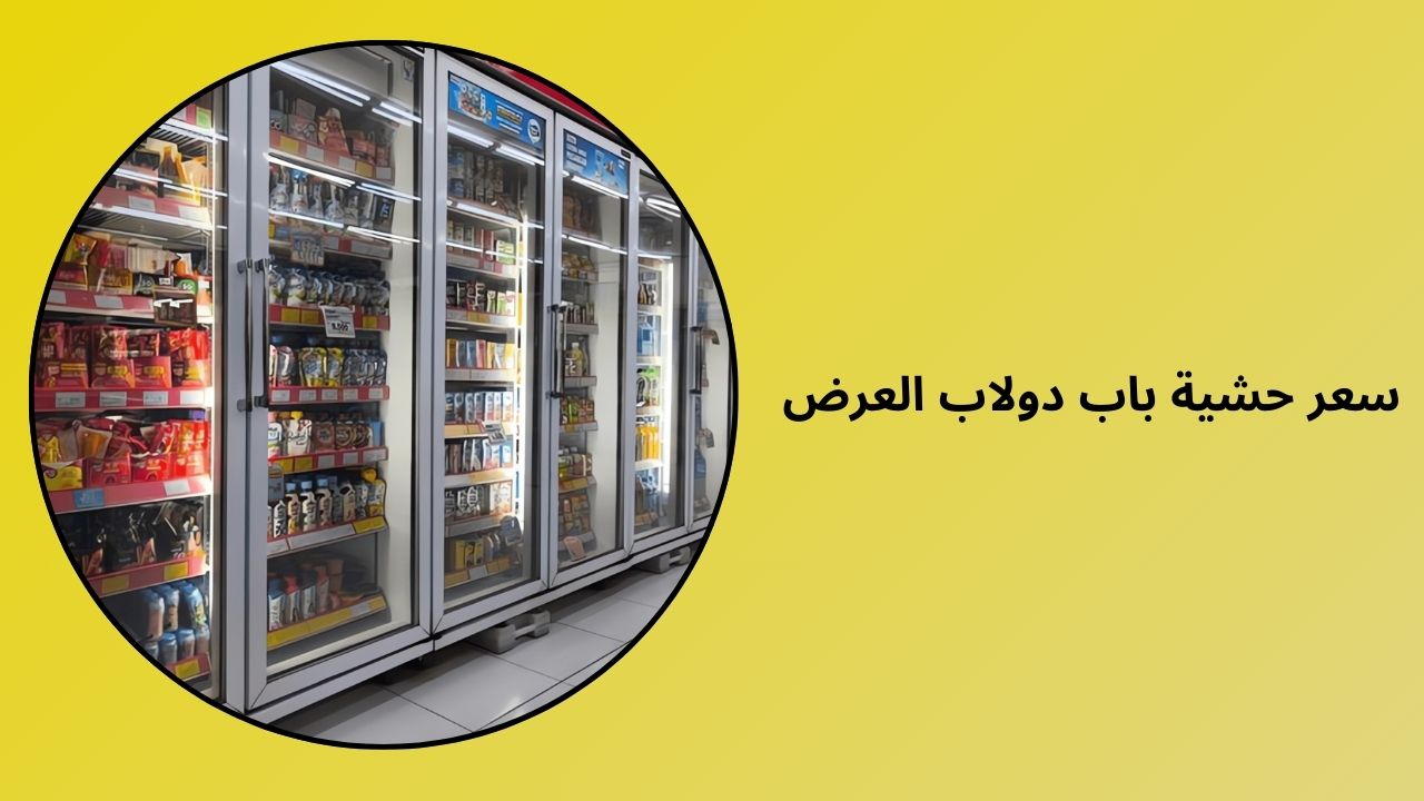 سعر حشية غطاء خزانة العرض