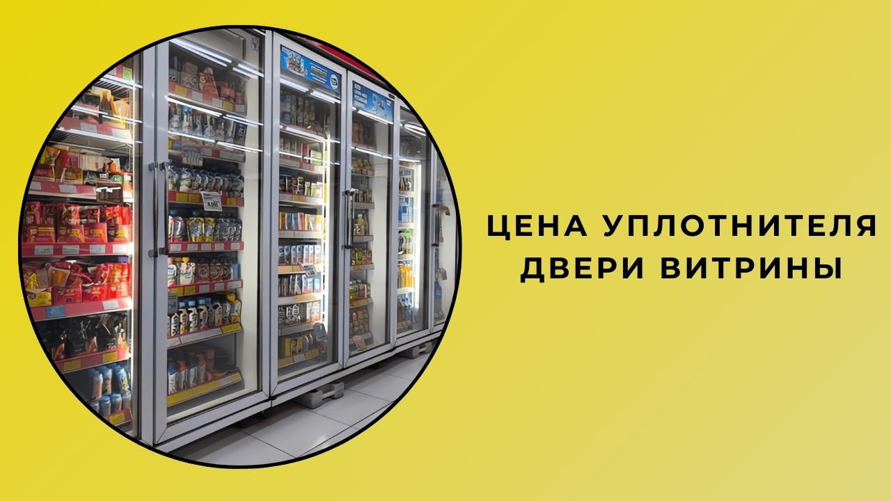 Цена прокладки крышки шкафа-витрины Цена прокладки крышки шкафа-витрины