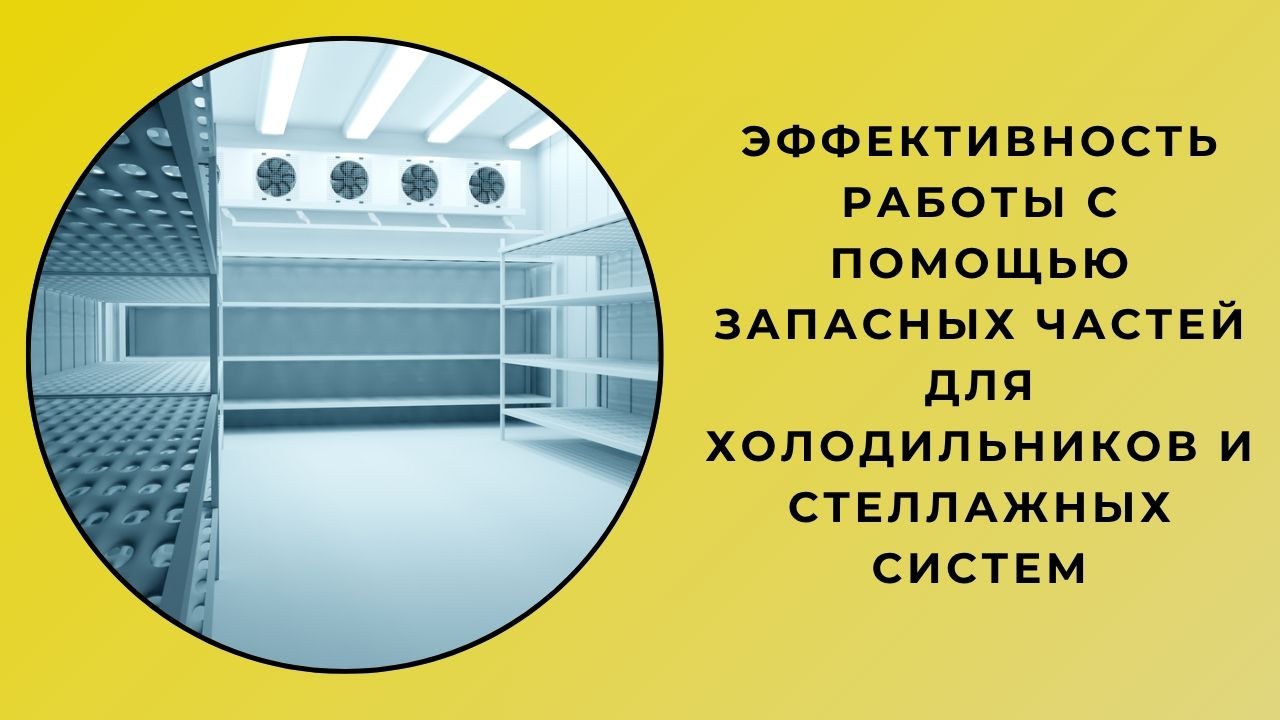 Запасные части холодильников и стеллажные системы для эффективности бизнеса
