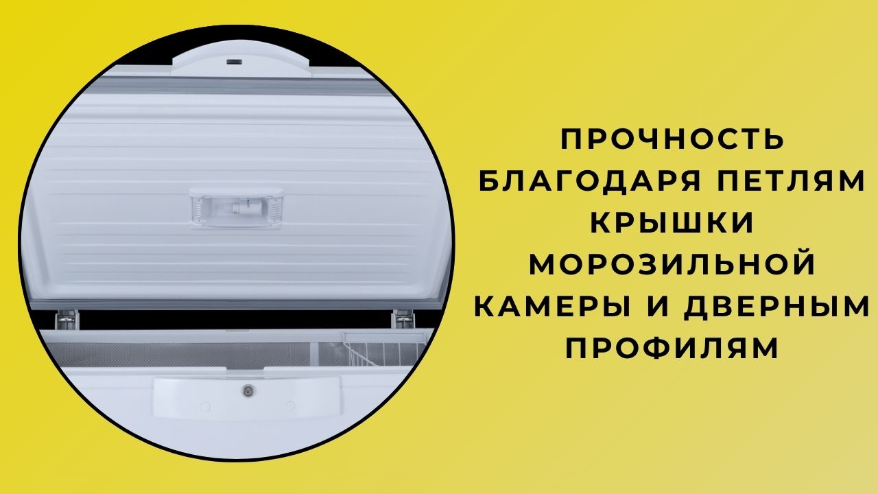 Долговечность дверных петель и профилей морозильных камер