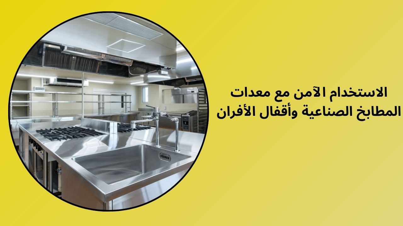 الاستخدام الآمن مع معدات المطبخ الصناعية وأقفال الفرن