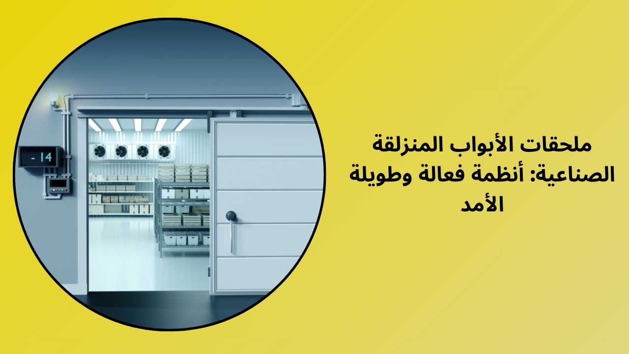 ملحقات الأبواب المنزلقة الصناعية: أنظمة فعالة وطويلة الأمد