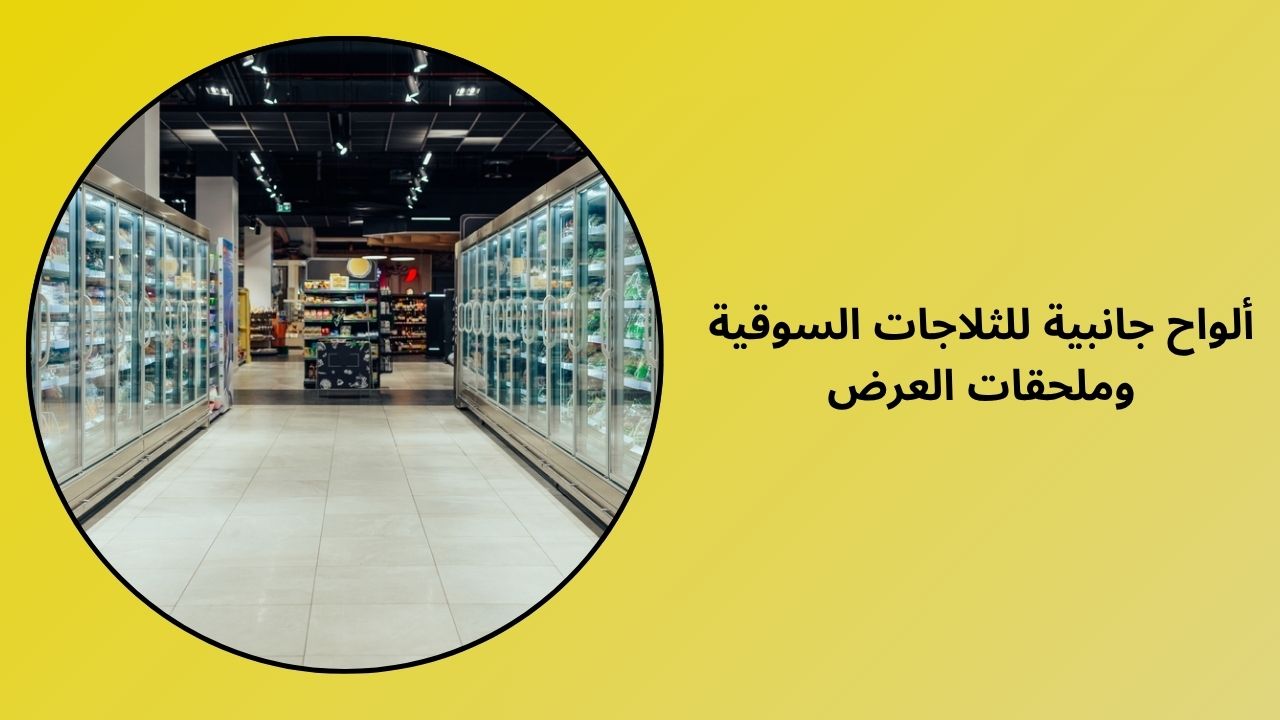 لوحات جانبية لثلاجات السوق وملحقات العرض