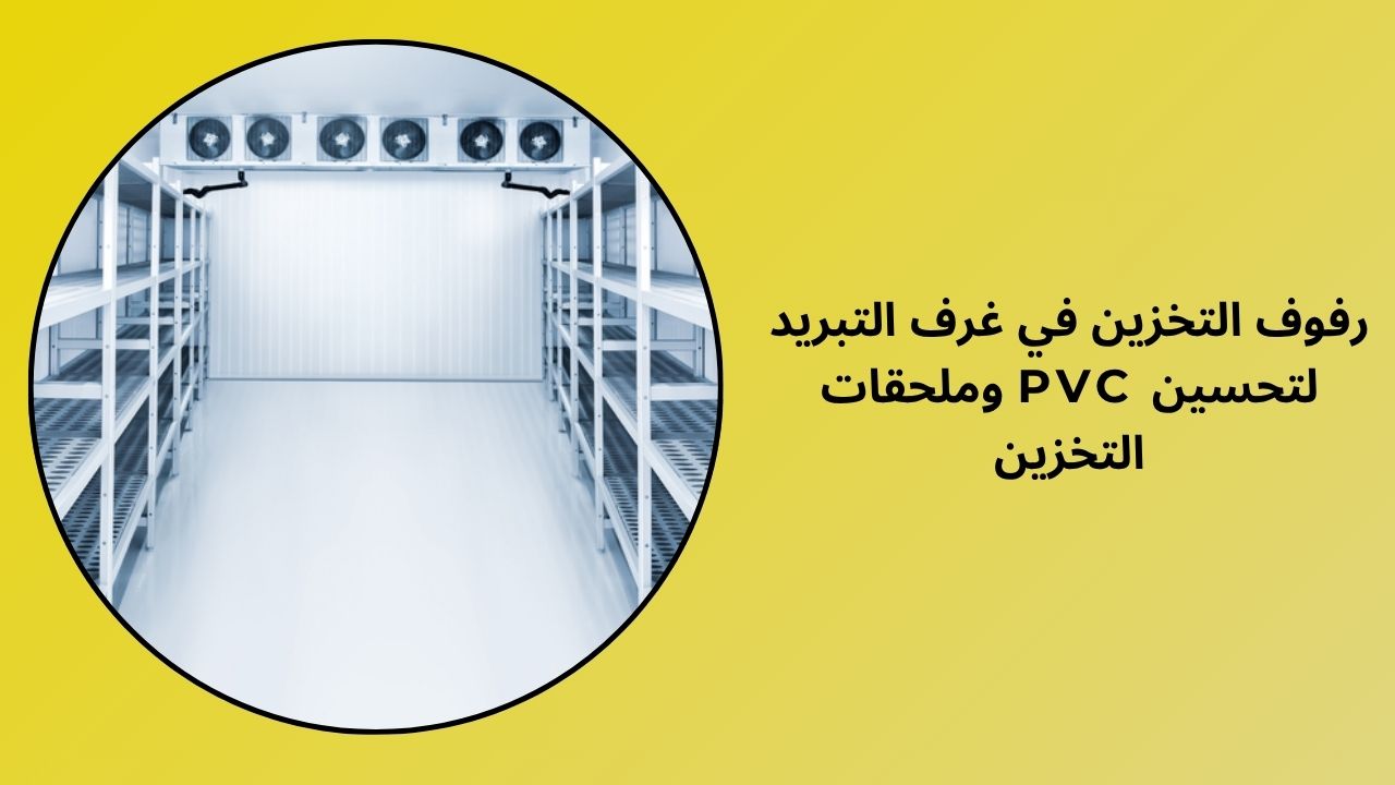 تحسين التخزين باستخدام أرفف التكديس في الغرف الباردة وملحقات PVC