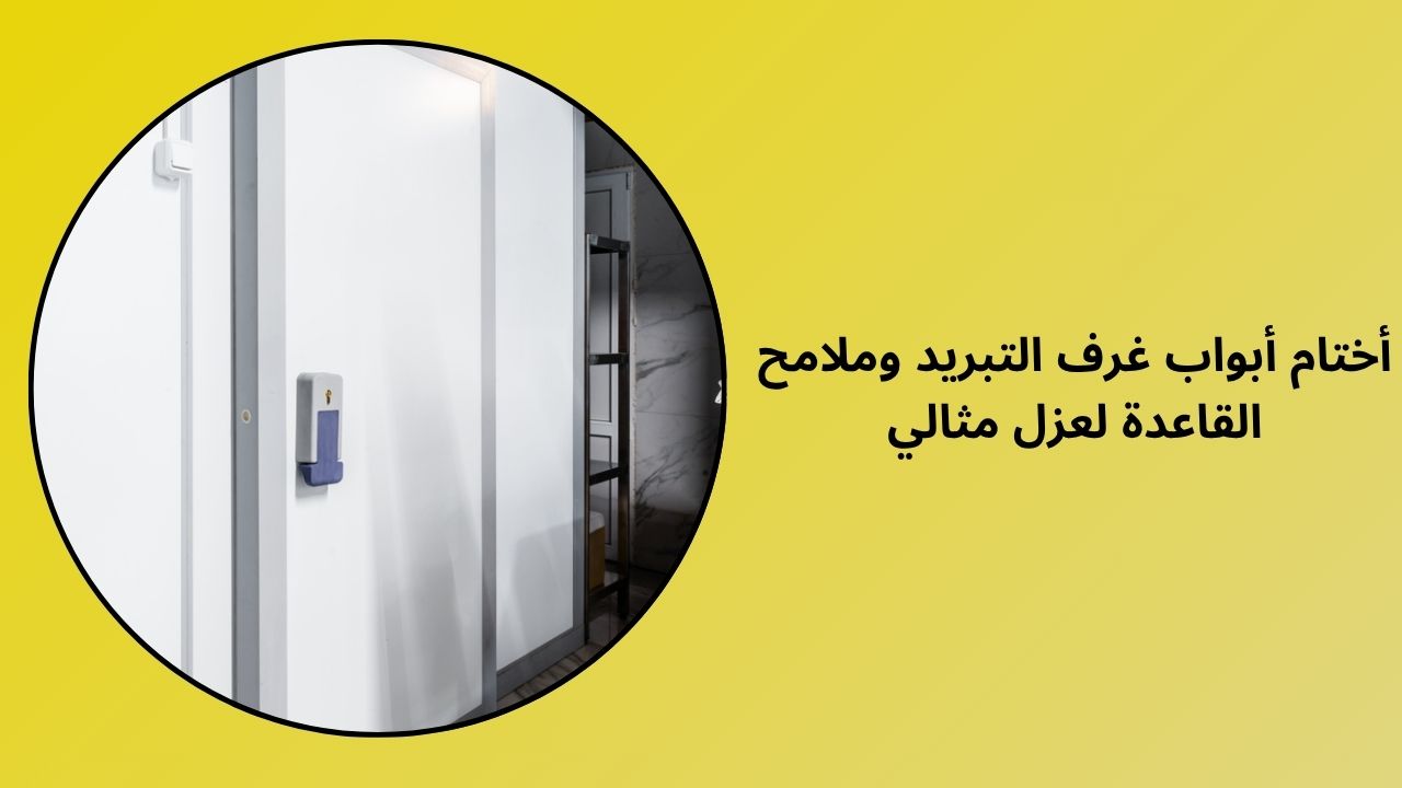 عزل مثالي باستخدام أختام أبواب الغرف الباردة والمقاطع الأساسية 