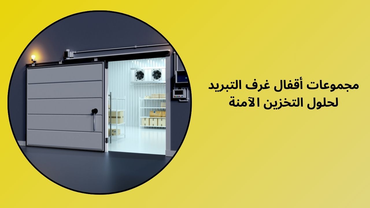 حلول التخزين الآمن مع مجموعات أقفال غرفة التبريد