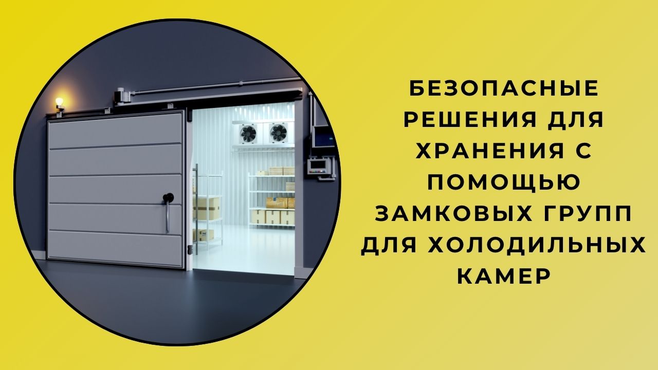 Безопасные Решения Для Хранения С Группами Замков Холодной Комнаты