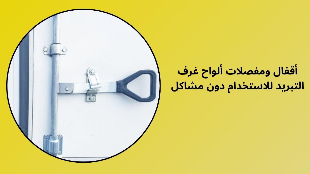 استخدام سلس مع أقفال ومفصلات لوحات غرفة التبريد استخدام سلس مع أقفال ومفصلات لوحات غرفة التبريد