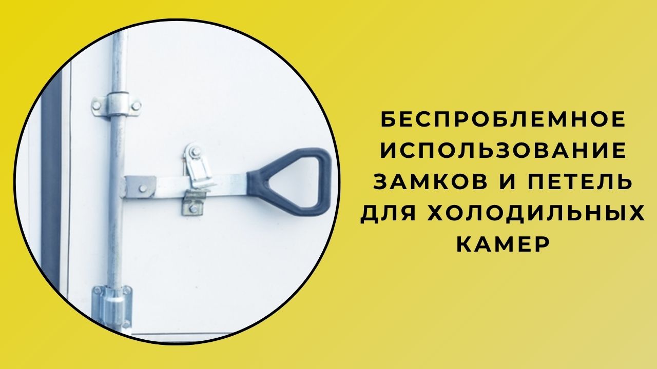 Бесперебойная Работа С Замками И Петлями Панелей Холодной Комнаты Бесперебойная Работа С Замками И Петлями Панелей Холодной Комнаты