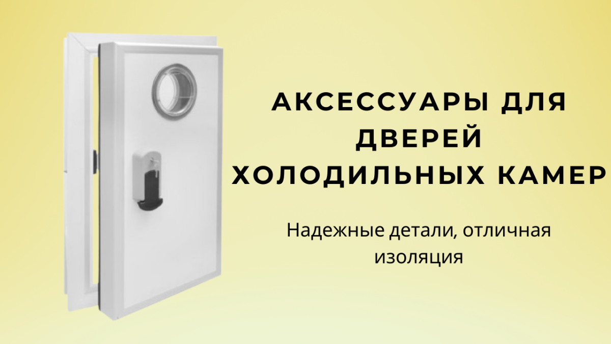 дверной аксессуар для холодной комнаты