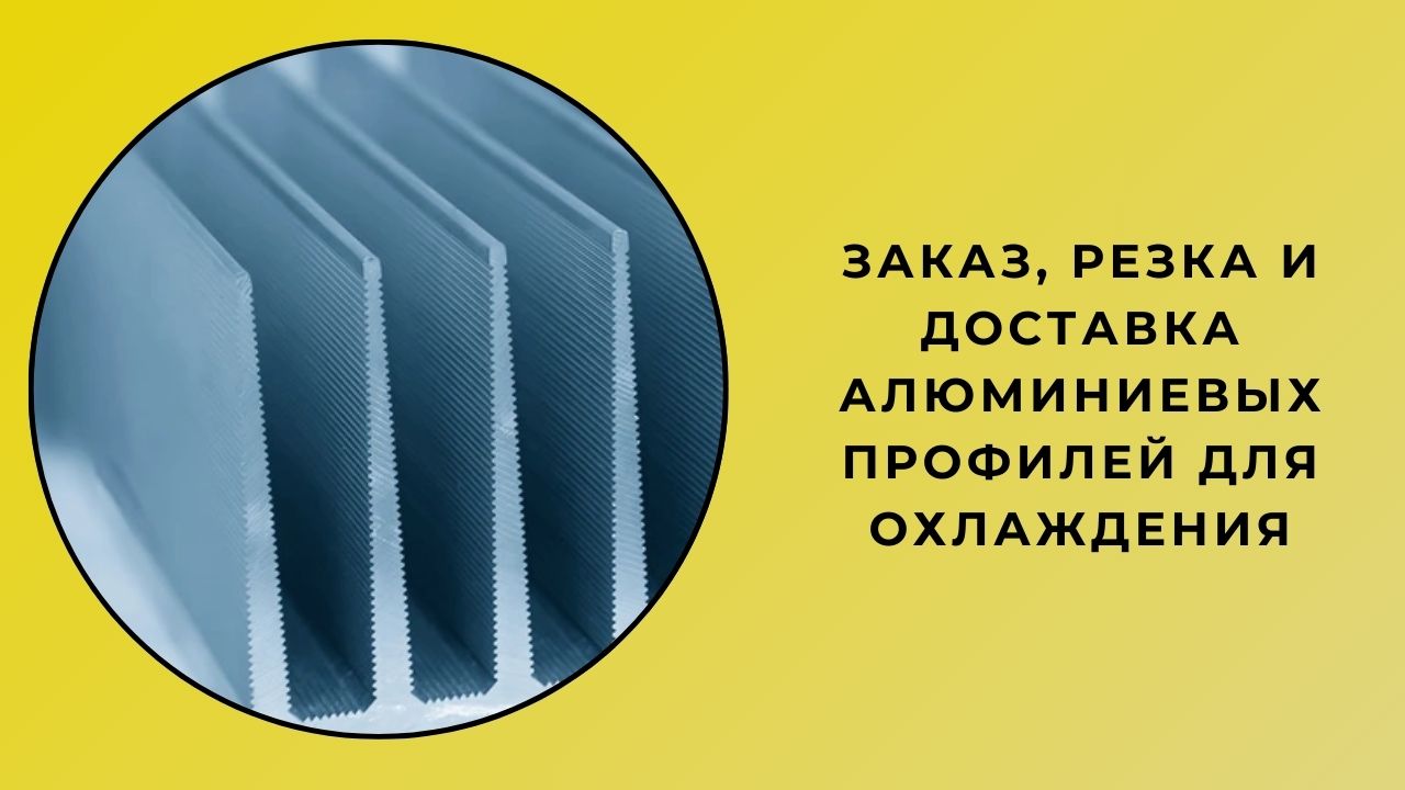 Заказ Алюминиевого Охлаждающего Профиля Резка И Доставка Заказ Алюминиевого Охлаждающего Профиля Резка И Доставка