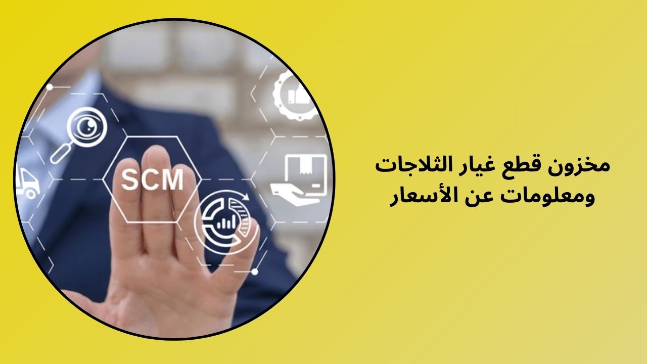 قطع غيار الثلاجات اطلب الآن معلومات المخزون والسعر قطع غيار الثلاجات اطلب الآن معلومات المخزون والسعر