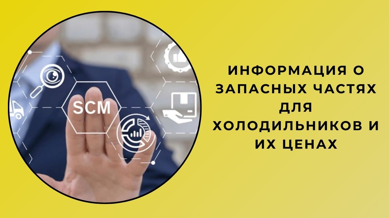 Запчасти для холодильников Закажите сейчас Информация о наличии и цене Запчасти для холодильников Закажите сейчас Информация о наличии и цене