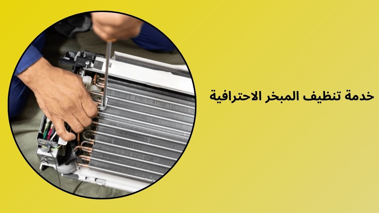 خدمة تنظيف المبخر الاحترافية خدمة تنظيف المبخر الاحترافية