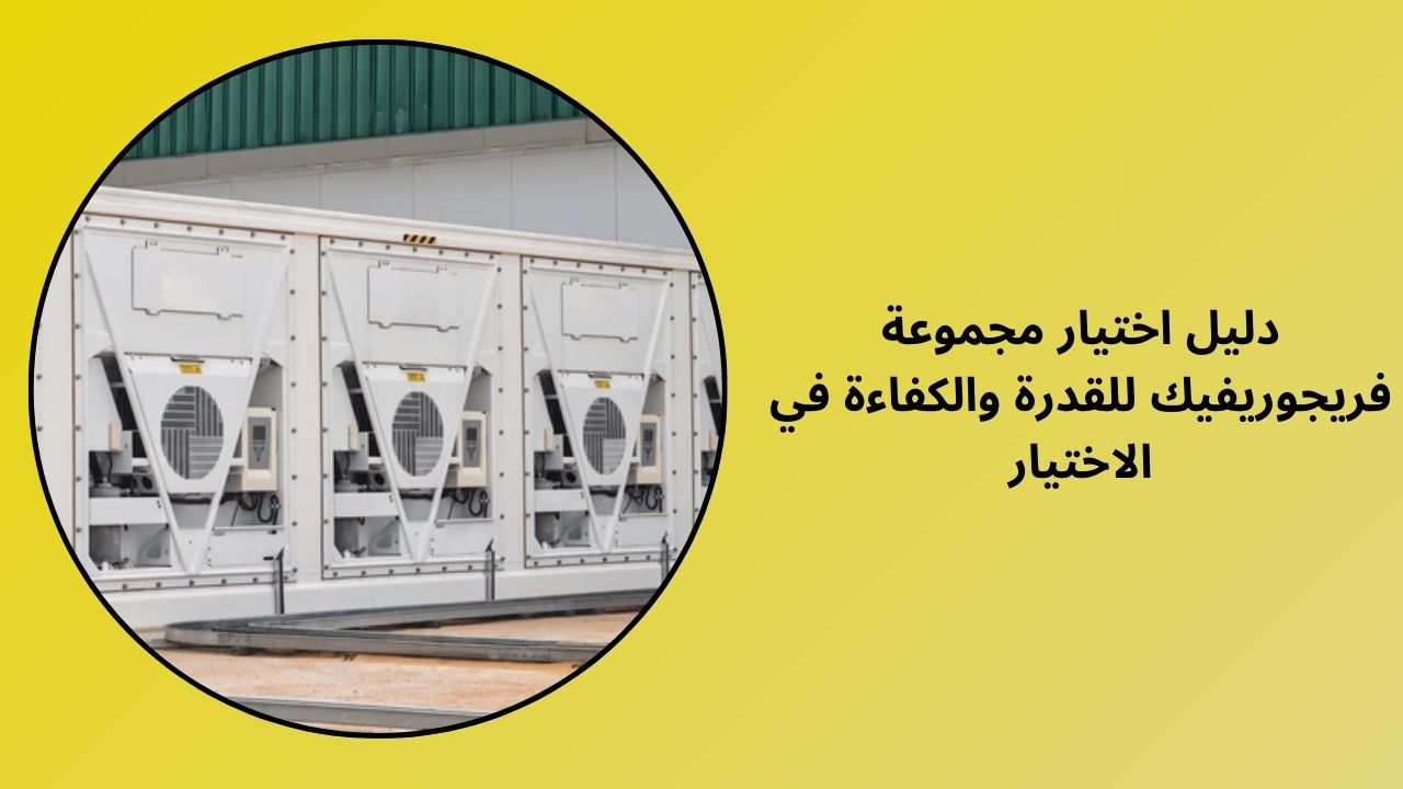 دليل اختيار مجموعة التبريد والكفاءة