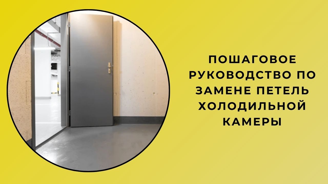 Пошаговое руководство по замене петель холодильной камеры Пошаговое руководство по замене петель холодильной камеры