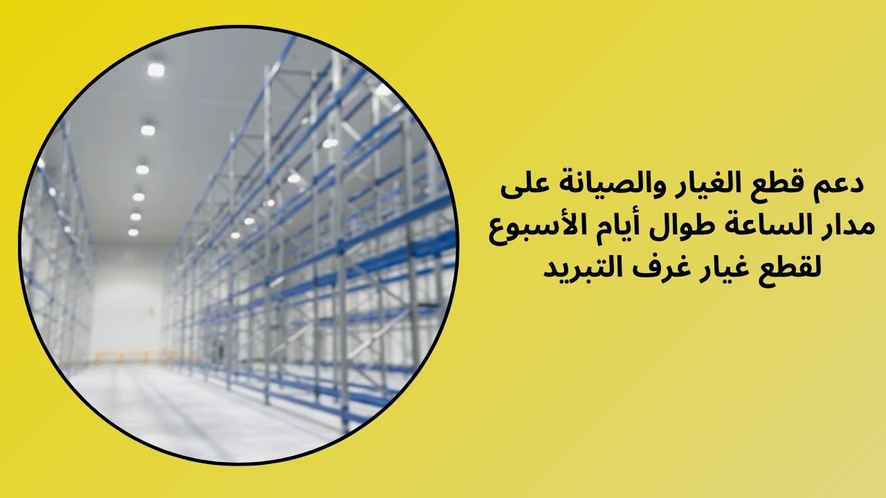 دعم وصيانة قطع غيار غرف التبريد على مدار 24/7 دعم وصيانة قطع غيار غرف التبريد على مدار 24/7