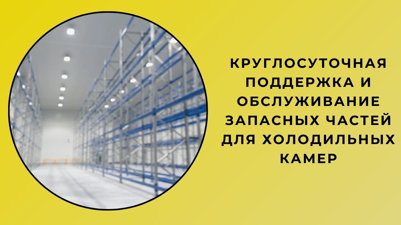 Круглосуточная Поддержка Запчастей И Обслуживание Для Холодных Камер Круглосуточная Поддержка Запчастей И Обслуживание Для Холодных Камер