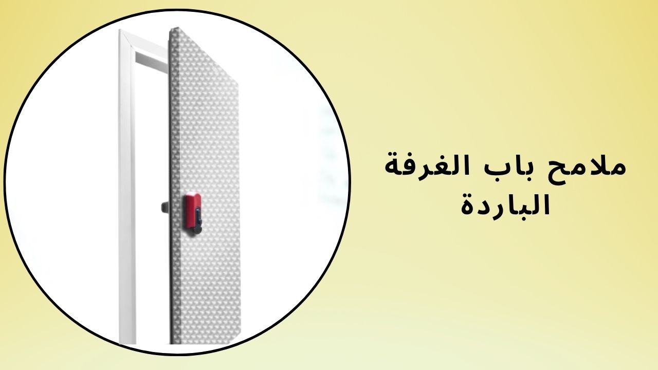 ملامح أبواب غرفة التبريد