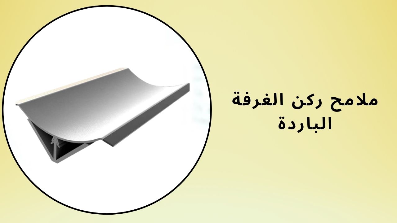 زوايا الغرف الباردة