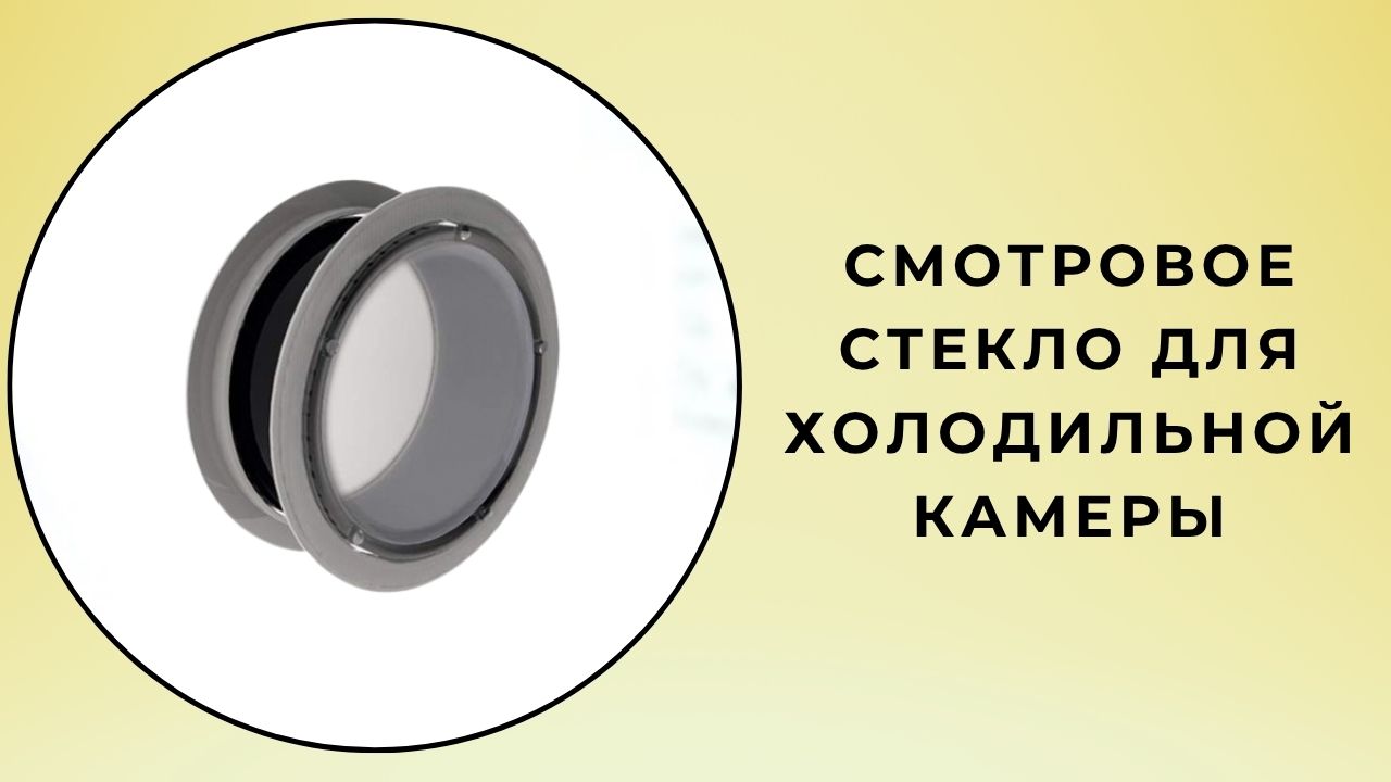 Смотровое стекло для холодильной камеры (иллюминатор)