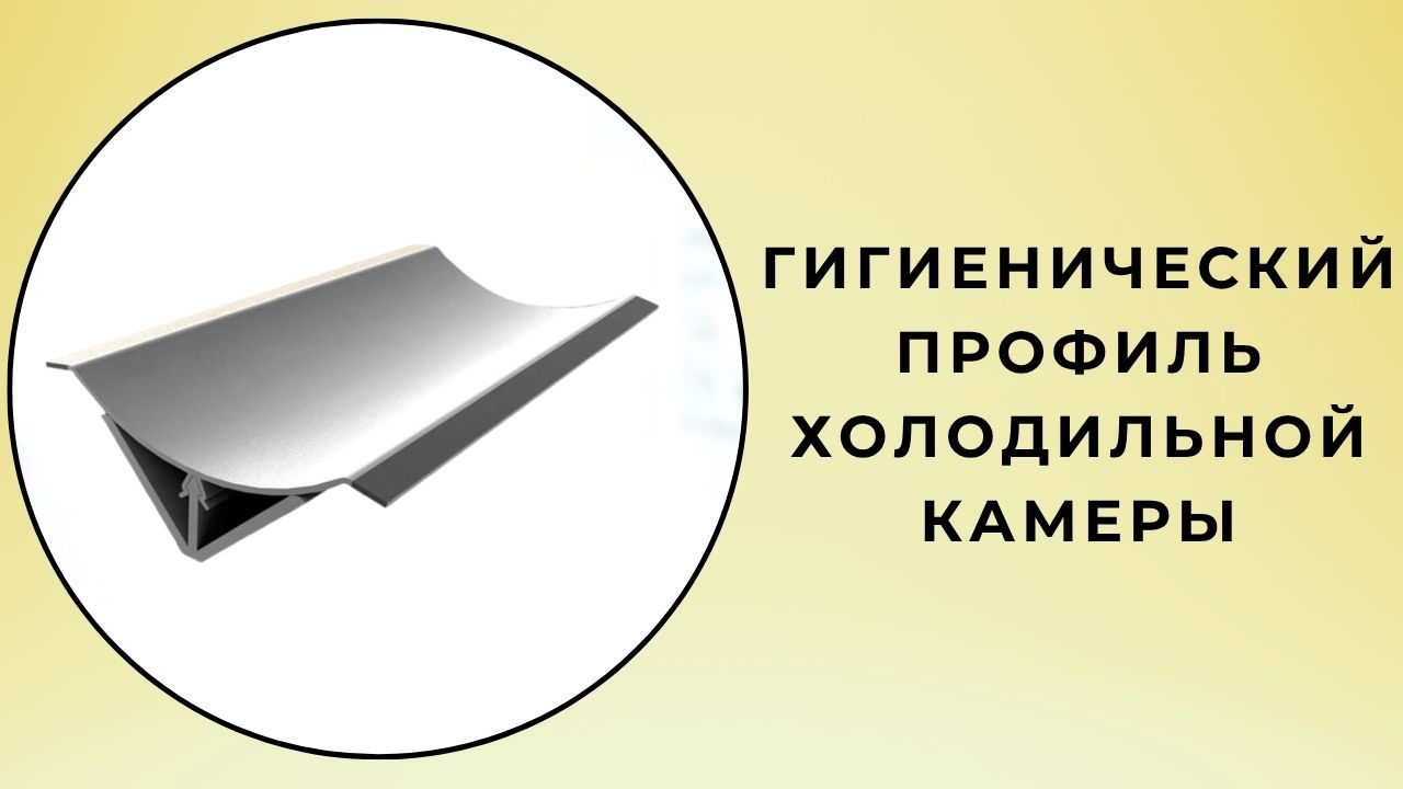Гигиенический профиль для холодильной камеры