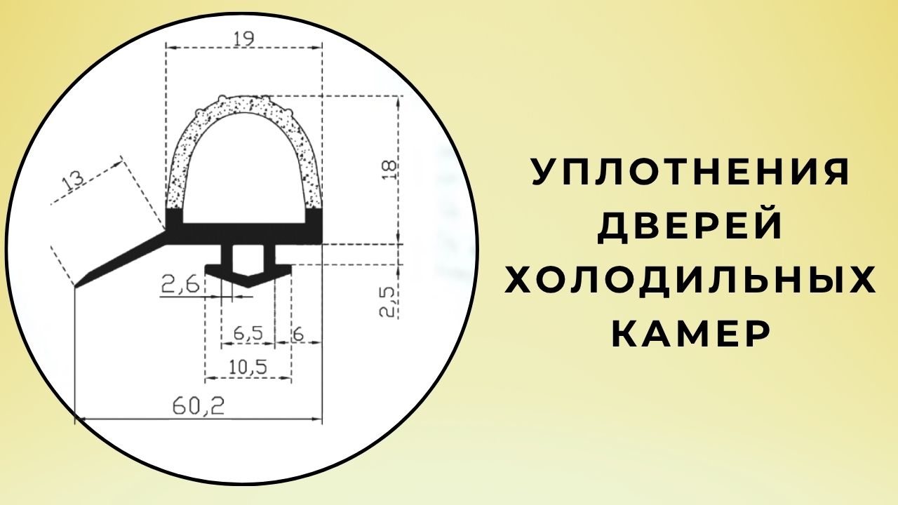 Дверные уплотнители для холодильных камер