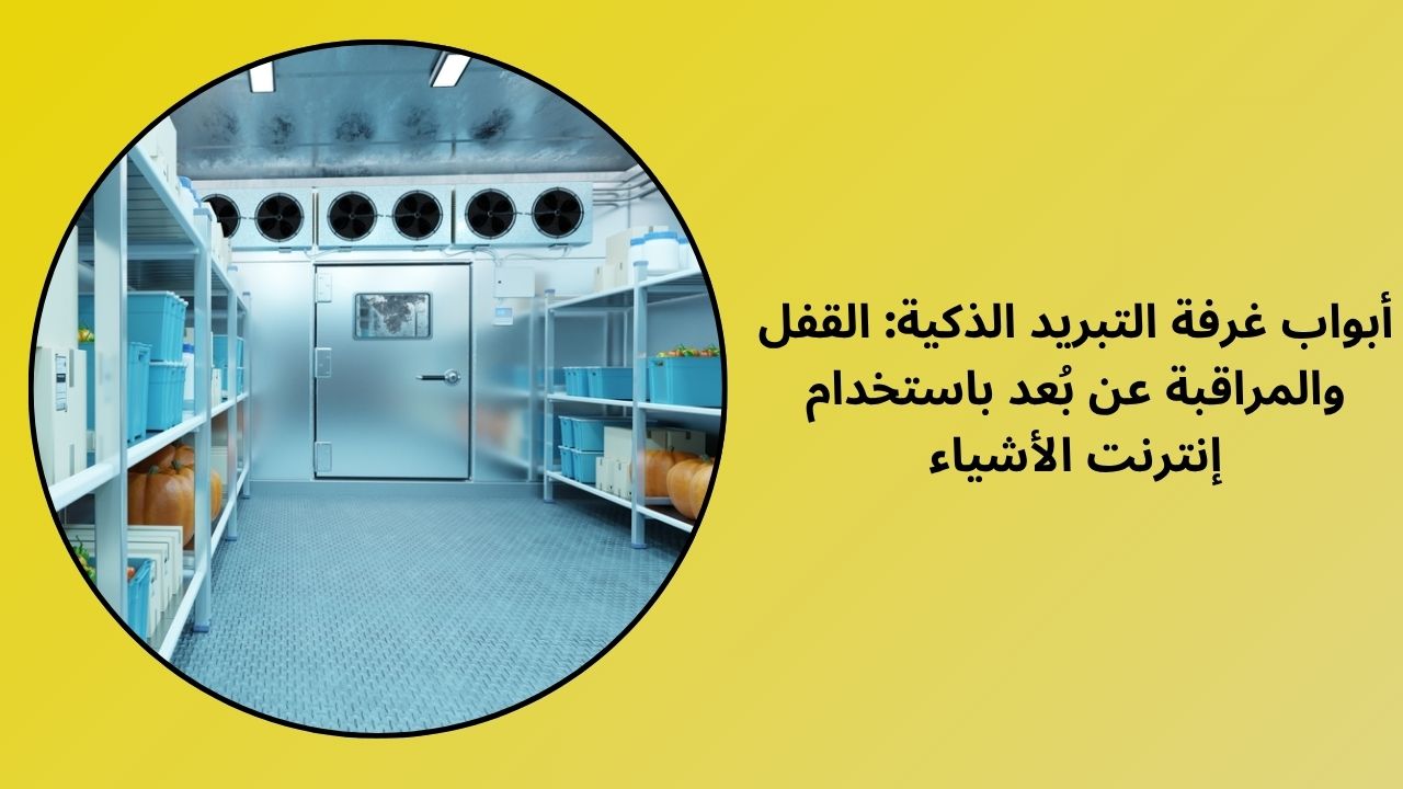 أبواب غرفة التبريد الذكية: القفل والمراقبة عن بُعد باستخدام إنترنت الأشياء أبواب غرفة التبريد الذكية: القفل والمراقبة عن بُعد باستخدام إنترنت الأشياء