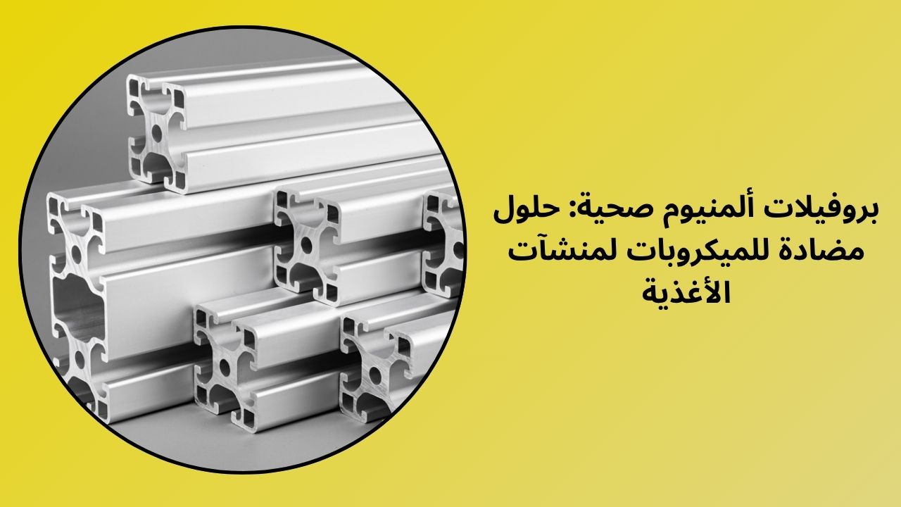 بروفيلات ألمنيوم صحية: حلول مضادة للميكروبات لمنشآت الأغذية بروفيلات ألمنيوم صحية: حلول مضادة للميكروبات لمنشآت الأغذية