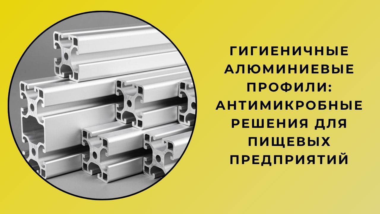 Гигиеничные Алюминиевые Профили: Антимикробные Решения Для Пищевых Предприятий Гигиеничные Алюминиевые Профили: Антимикробные Решения Для Пищевых Предприятий